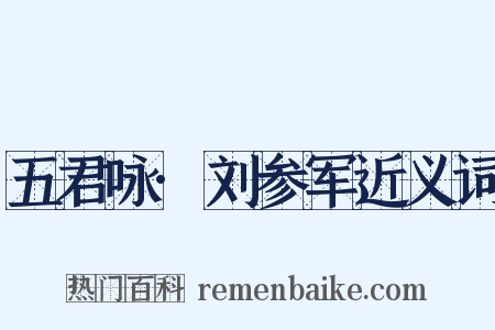 五君咏·刘参军近义词是什么意思的图片